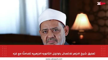 تعليق شيخ الأزهر للاتصال بأوائل الثانوية الأزهرية تضامنًا مع غزة